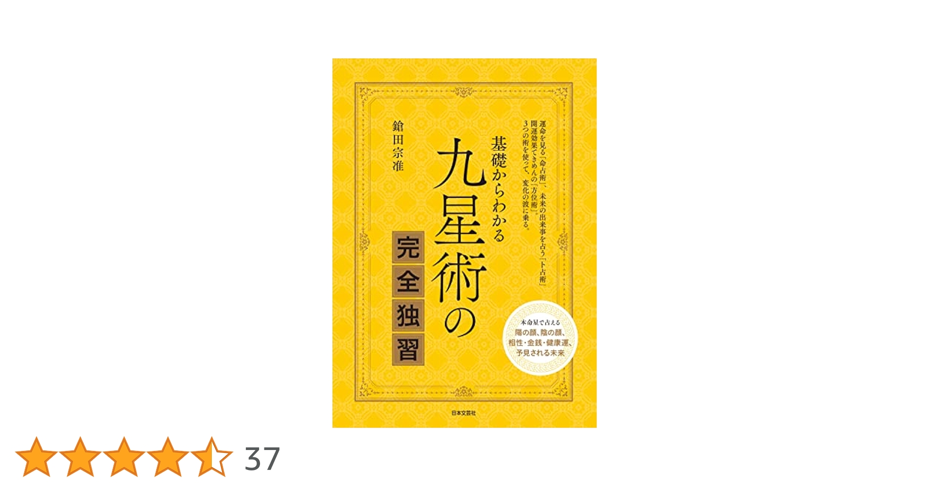 隆昌運入門―九星術と運気の科学 隆昌運入門 : 九星術と運気の科学(神宮寺 観山〔ジングウジ